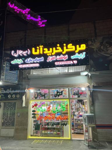 عکس مرکز خرید آنا