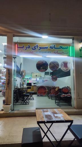 عکس صبحانه سرای دریا