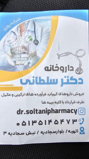 عکس داروخانه دکتر محمد سلطانی