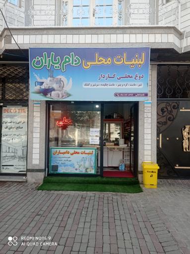 عکس لبنیات محلی دامیاران 