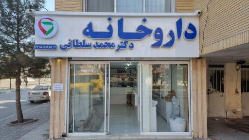 عکس داروخانه دکتر محمد سلطانی