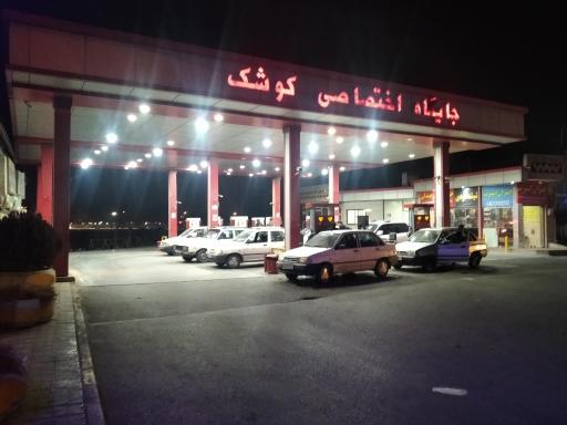 عکس پمپ بنزین کوشک