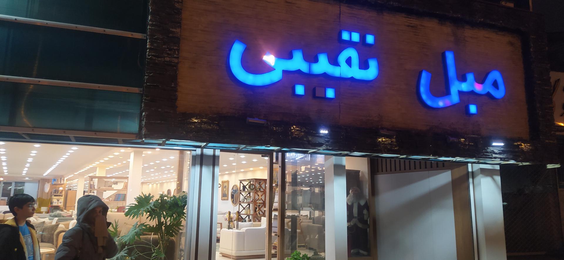 عکس مبل نقیبی