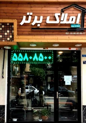 عکس مشاورین املاک برتر