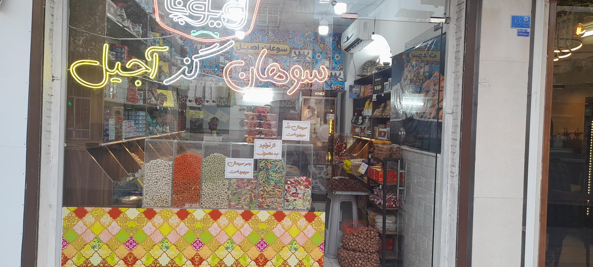 عکس سوهان، گز و آجیل فروشی ویونا