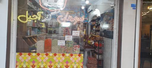 عکس سوهان، گز و آجیل فروشی ویونا