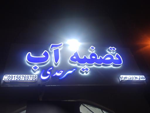 عکس تصفیه آب سرحدی