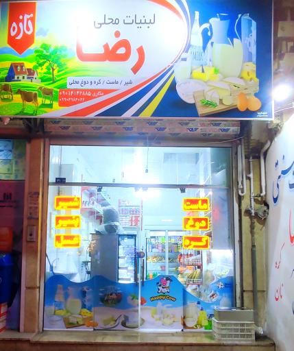 عکس لبنیات رضا 