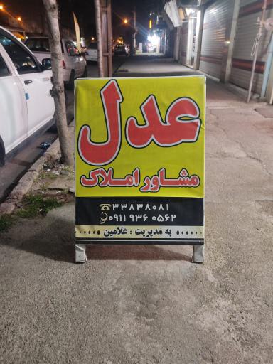 عکس مشاور املاک عدل