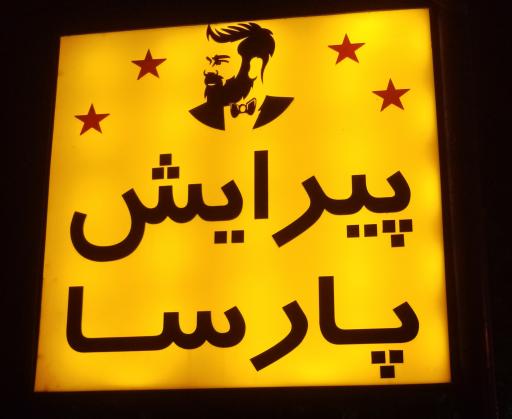 پیرایش پارسا 