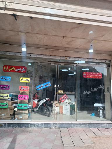 عکس دکوراسیون داخلی آریا