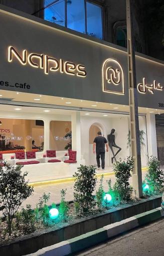 عکس کافه ناپل