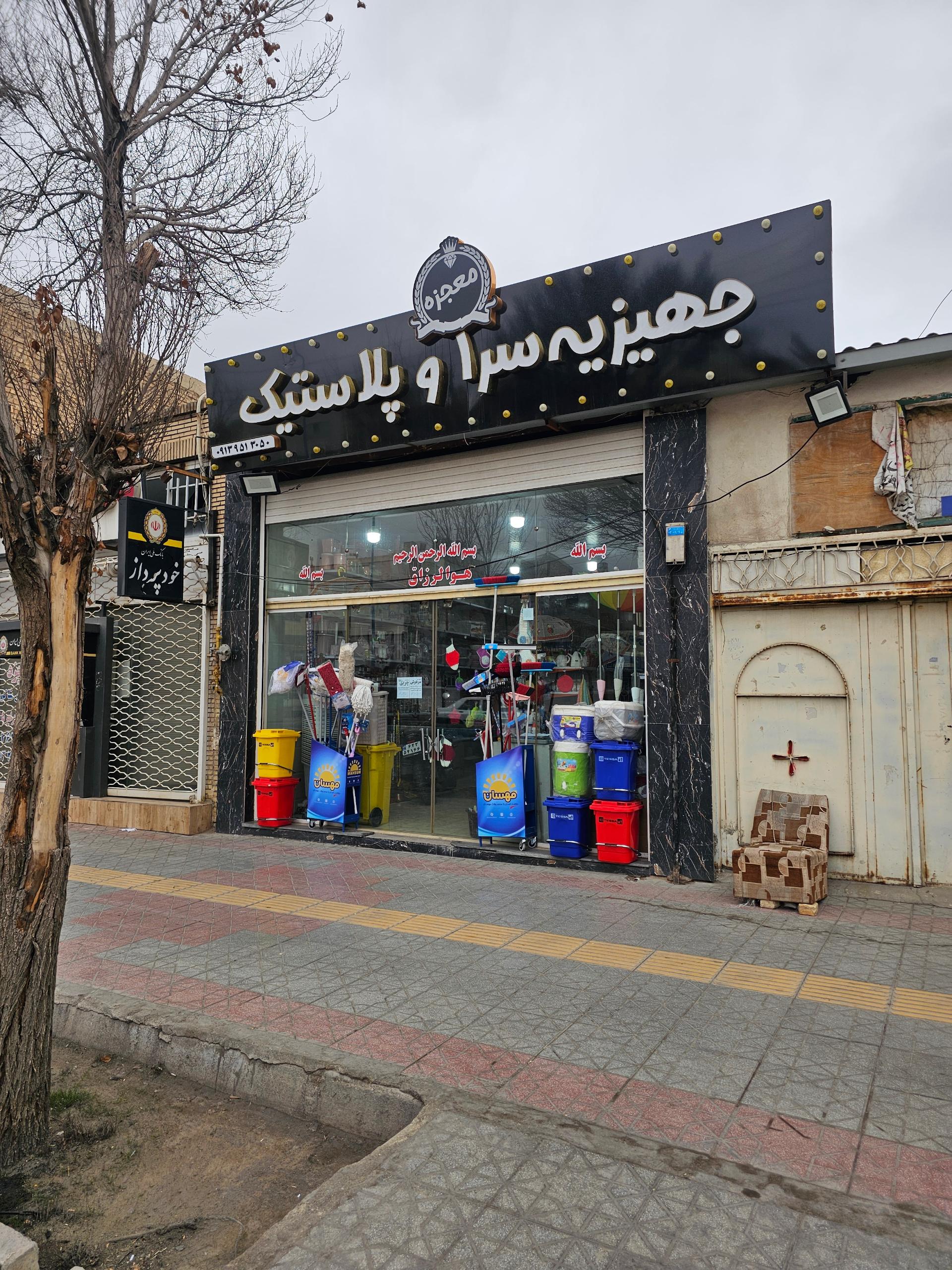 عکس جهیزیه سرا و پلاستیک معجزه