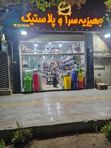 عکس جهیزیه سرا و پلاستیک معجزه