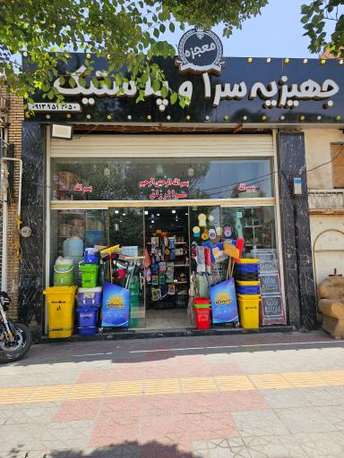 عکس جهیزیه سرا و پلاستیک معجزه