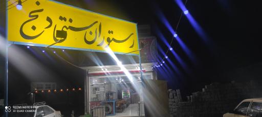 رستوران سنتی دنج