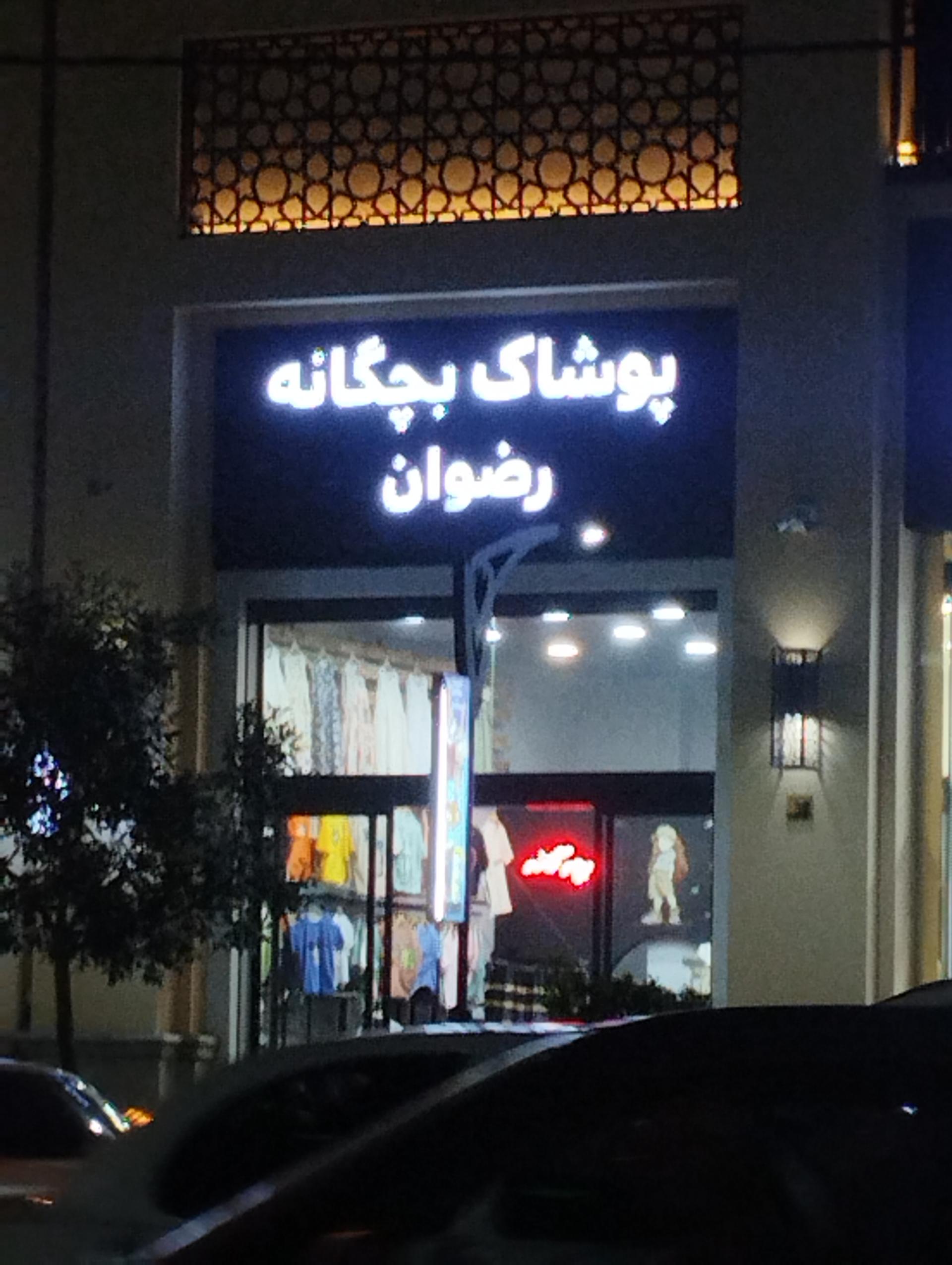 عکس پوشاک بچه گانه رضوان