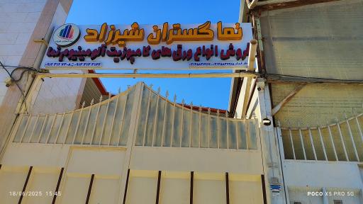 عکس نما گستران شیرزاد 