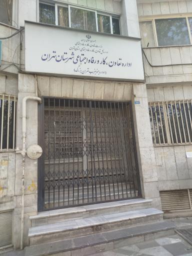 عکس اداره کار و رفاه اجتماعی جنوب غرب تهران