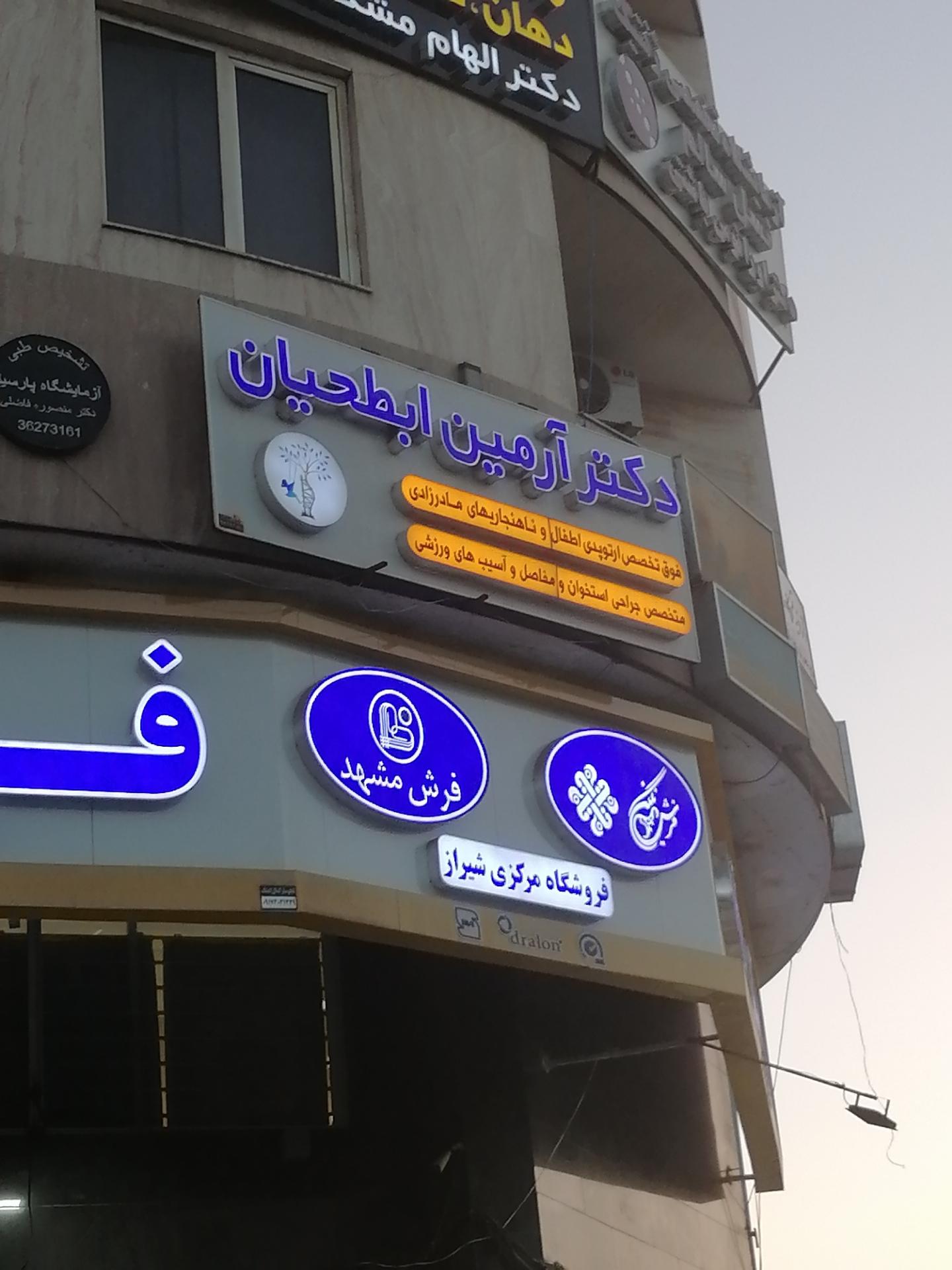 عکس مطب دکتر آرمین ابطحیان