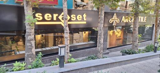 شرکت پدیده تجارت شکیبا (سِراسِت ولنجک - Seraset )