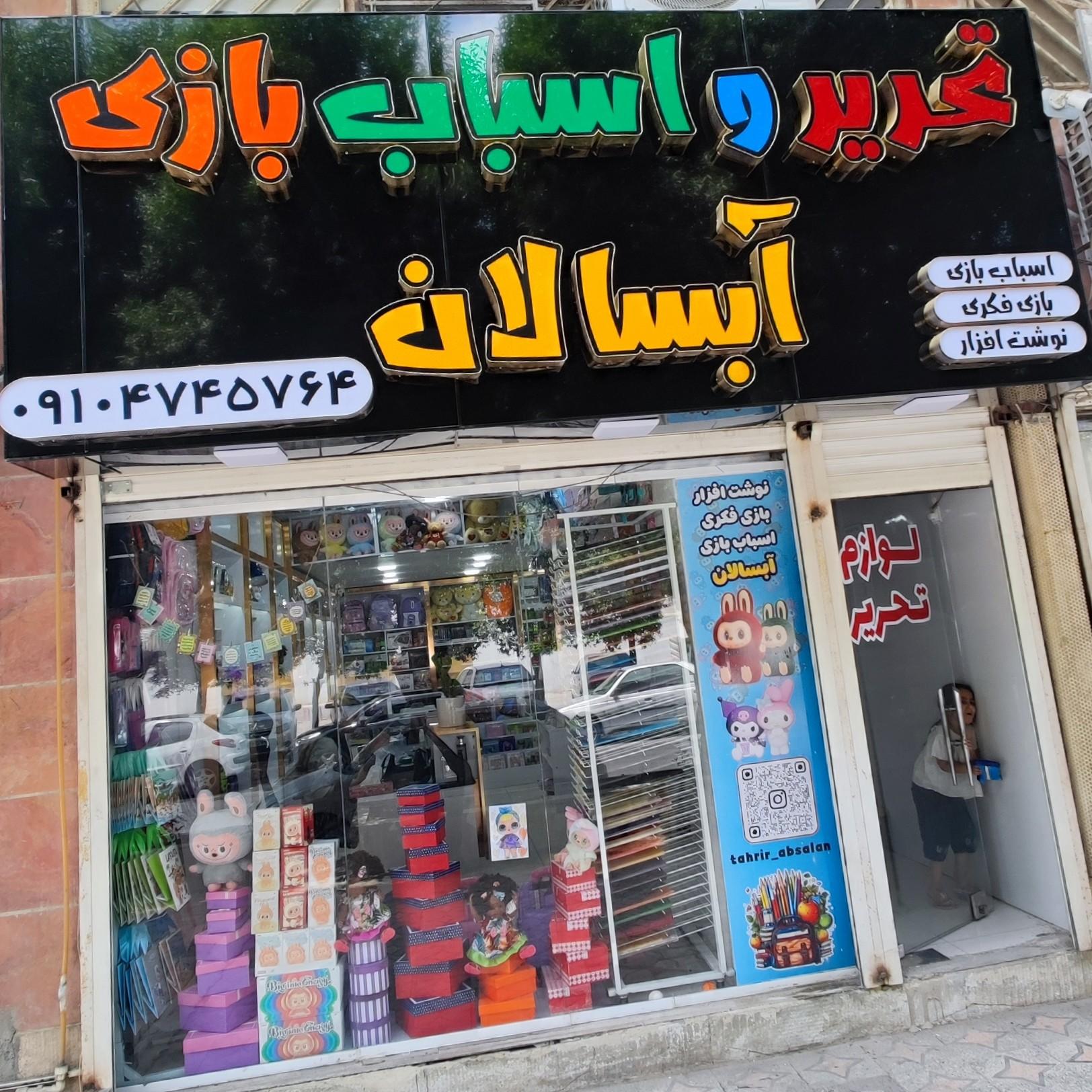 عکس تحریر و اسباب بازی آبسالان 