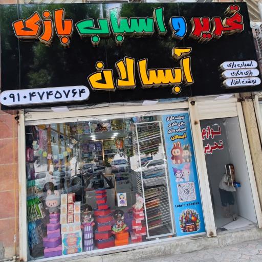 تحریر و اسباب بازی آبسالان 