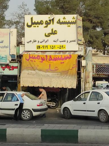 عکس شیشه اتومبیل علی