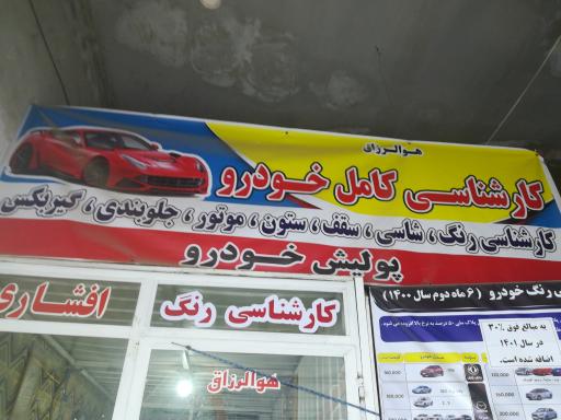 عکس مرکز تشخیص رنگ خودرو افشاری