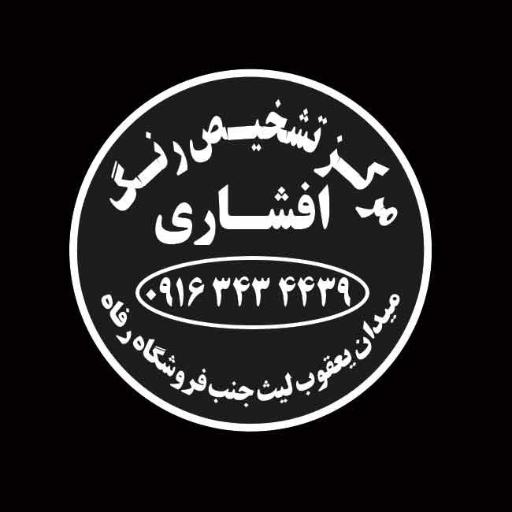عکس مرکز تشخیص رنگ خودرو افشاری