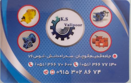 عکس کالای صنعتی ولی پور 