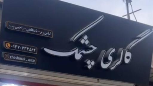 عکس گالری چشمک