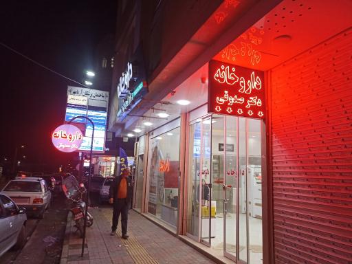 عکس داروخانه دکتر صدوقی