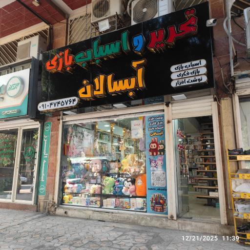 عکس تحریر و اسباب بازی آبسالان 