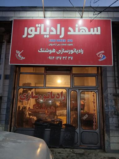 رادیاتورسازی هوشنگ