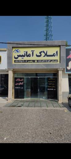 عکس املاک آماتیس