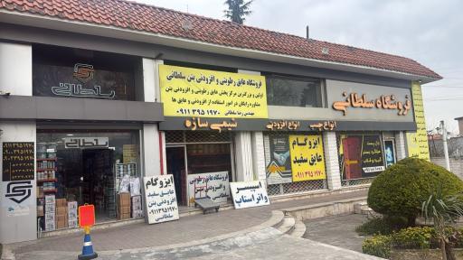 عکس فروشگاه عایق رطوبتی و افزودنی بتن سلطانی
