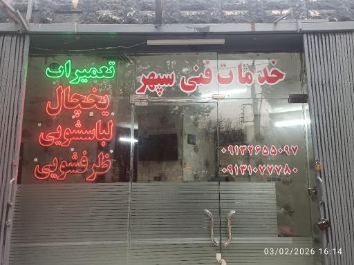 عکس خدمات فنی سپهر