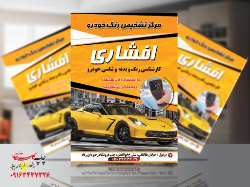 عکس مرکز تشخیص رنگ خودرو افشاری