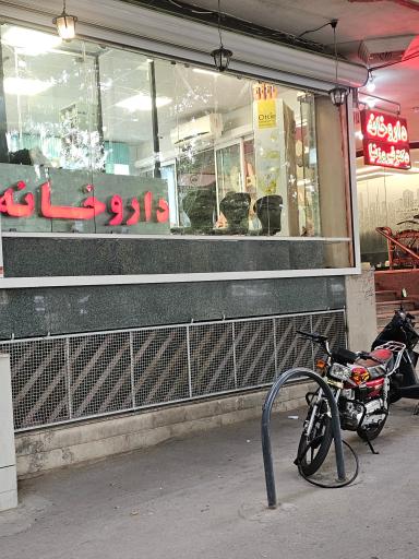 عکس داروخانه دکتر فیروز نیا