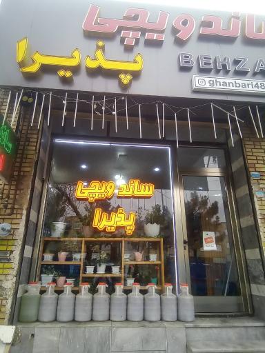 عکس ساندویچی پذیرا