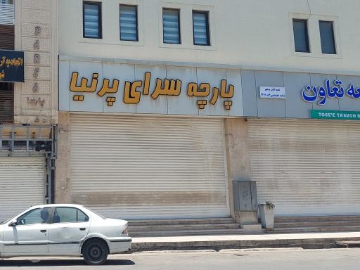 عکس پارچه سرای پرنیا 