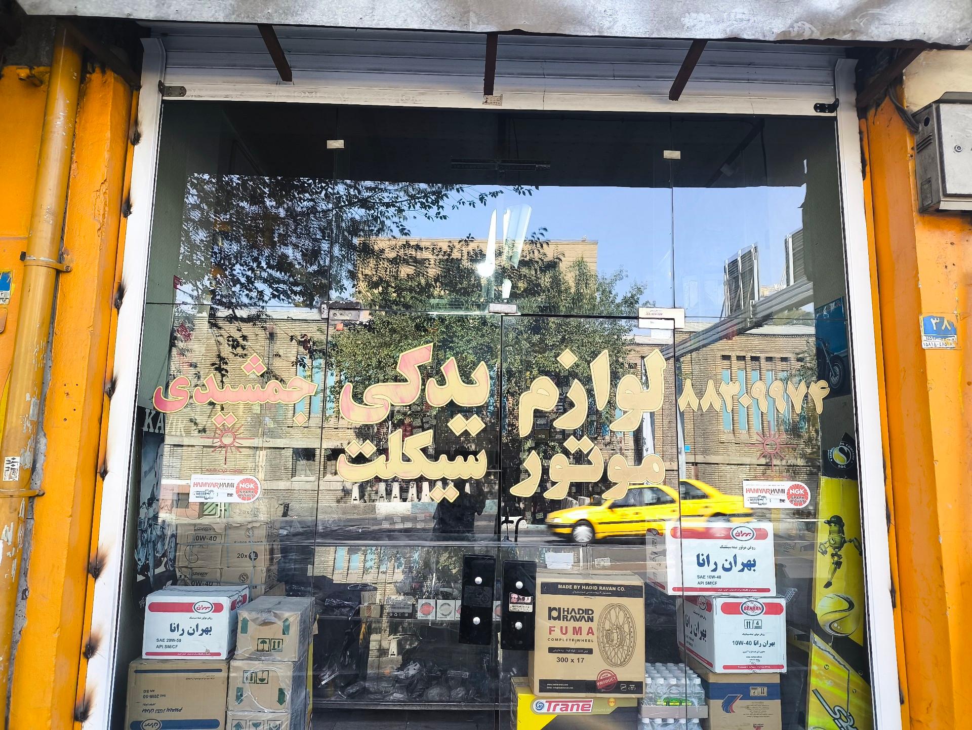 عکس لوازم یدکی موتور سیکلت جمشیدی