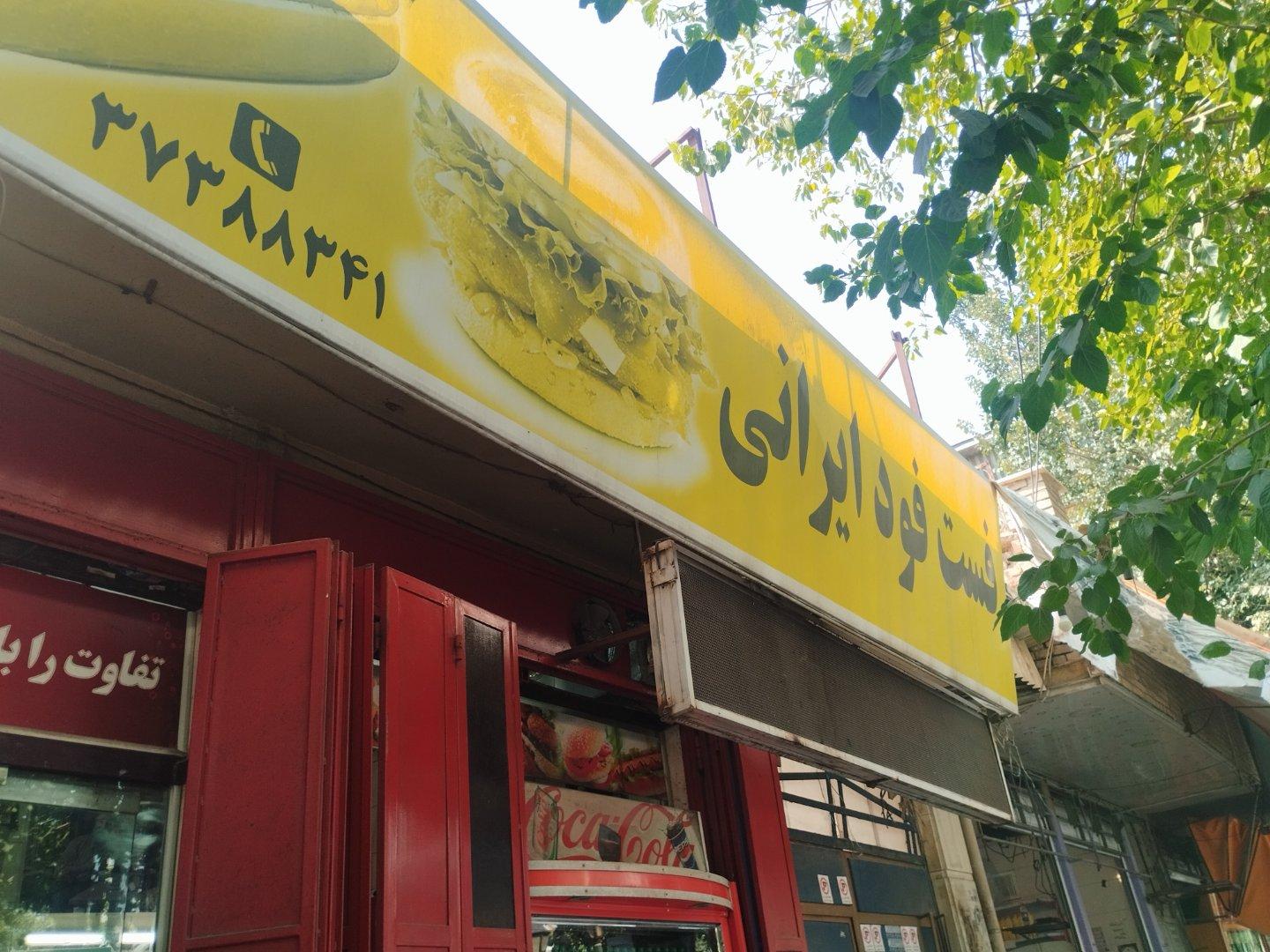 عکس فست فود ایرانی