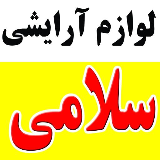 فروشگاه لوازم آرایشی سلامی