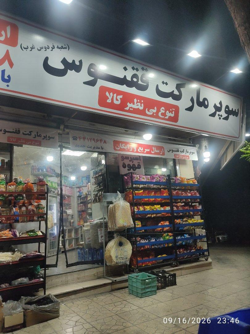 عکس سوپر مارکت ققنوس