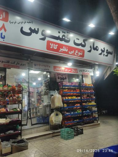 عکس سوپر مارکت ققنوس