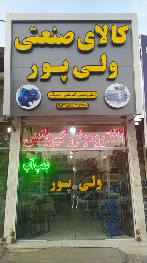 عکس کالای صنعتی ولی پور 