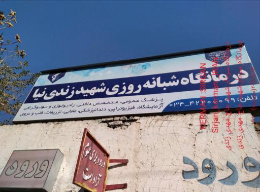 عکس درمانگاه شبانه روزی شهید زندی نیا