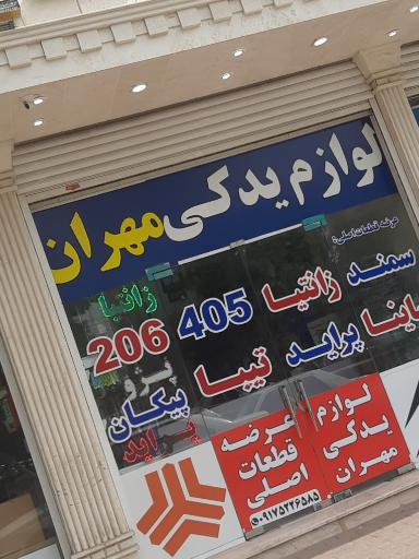 عکس لوازم یدکی مهران